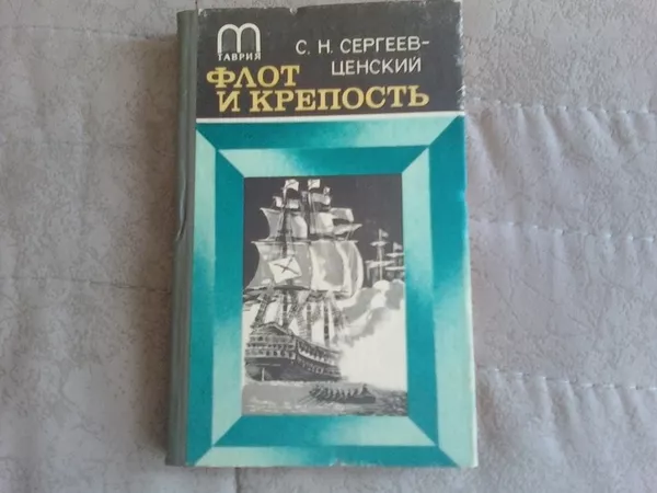 Книги,  рассказы,  очерки о морских приключения и сражениях. 