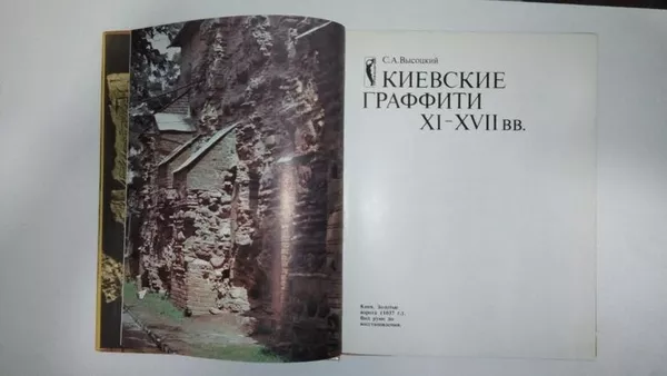 Высоцкий С.А. Киевские граффити XI-XVII вв.  2