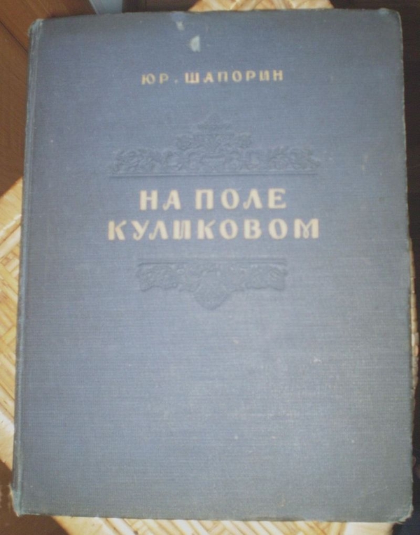 НА ПОЛЕ КУЛИКОВОМ 1941г. 