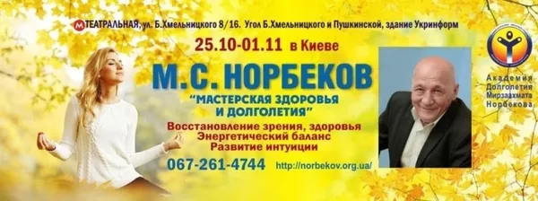 25.10.-01.11.2016. Норбеков М.С. Курс «Мастерская здоровья и долголети
