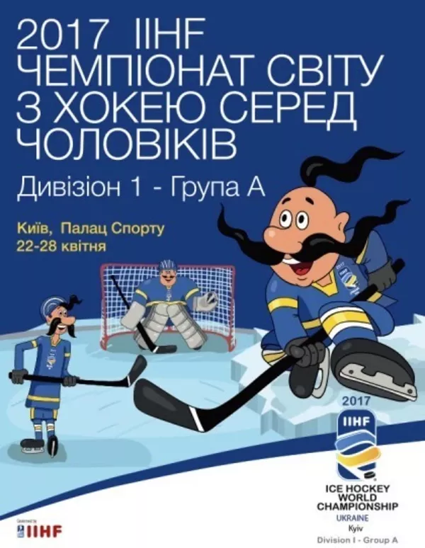 Билеты на Чемпионат мира по хоккею. Киев, 22.4 -28.4. Есть Украина. Места рядом