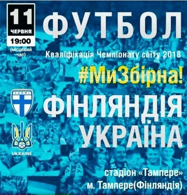 Билеты на Футбол отбор Чемпионата Мира: Финляндия—Украина 11.6 Тампере