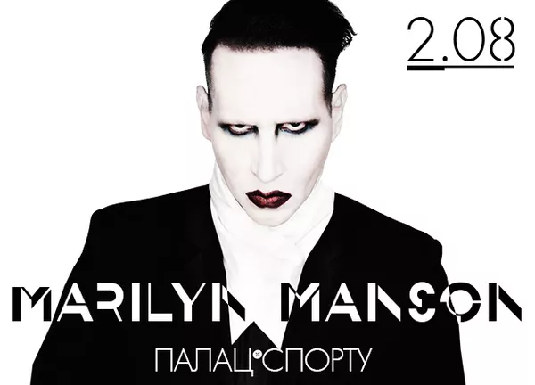 Билеты Marilyn Manson,  Мерилін Менсон,  Мэрилин Мэнсон. Все Секторы и А