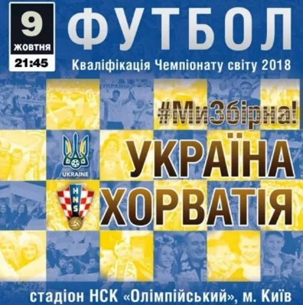 Футбол Украина-Хорватия 9.10 Україна-Хорватія. Сектор 58. Места рядом!