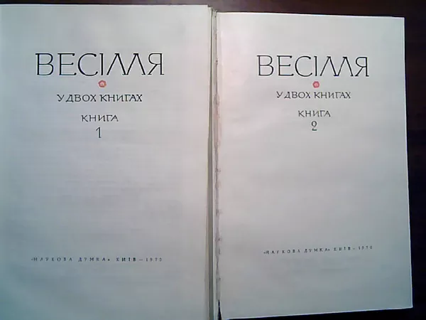 Продам видання Весілля у двох книгах 2