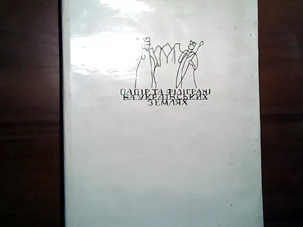 Продам книгу Мацюк О.Я. Папір та філіграні на українських землях