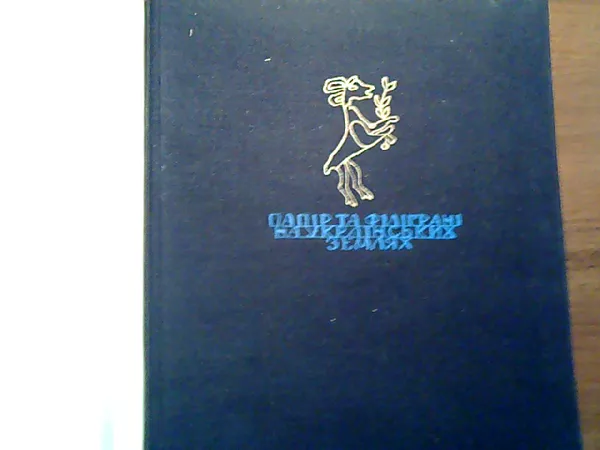 Продам книгу Мацюк О.Я. Папір та філіграні на українських землях 2