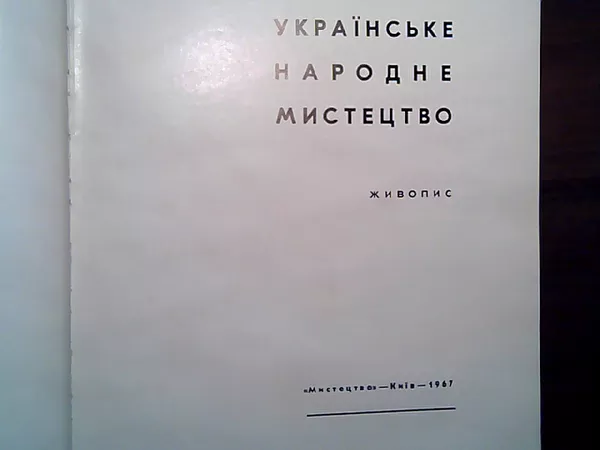Продам книгу Українське народне мистецтво: Живопис 2
