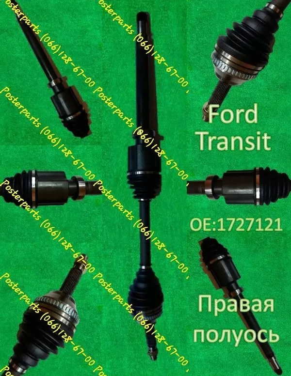 Купить полуось Ford Transit 1727121 ! Новинка!!!