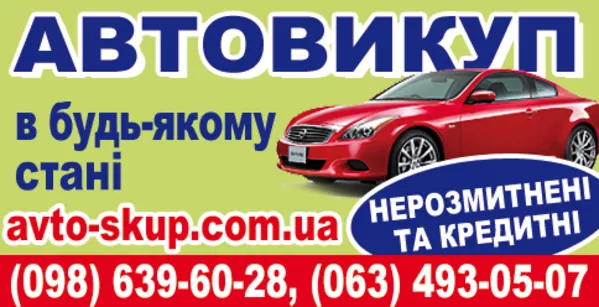 Автовыкуп  срочно  в  состоянии  любом 