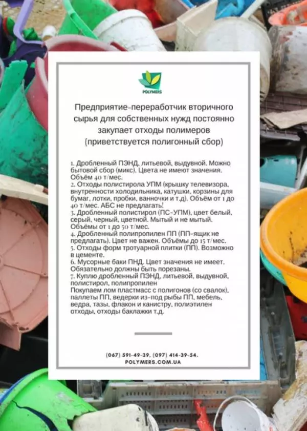 Куплю дробленый ПС, отходы ПС, ПП, ПНД, дробленный ПП 3