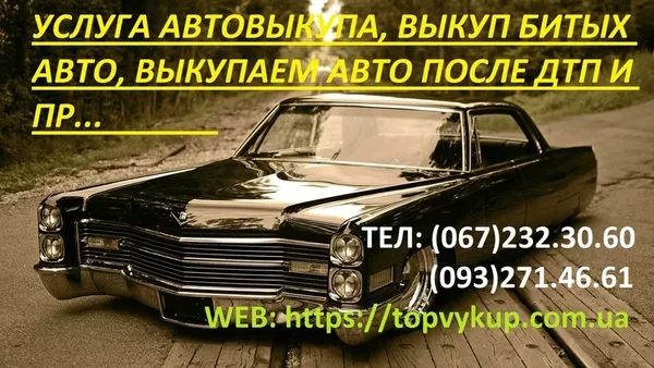 купить авто после дтп в украине