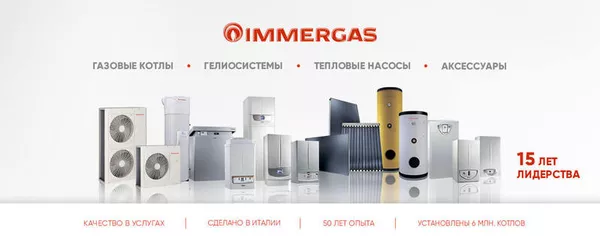 Обогревательные комплексы европейского производства Immergas в Украине
