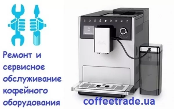 Ремонт и сервисное обслуживание кофейного оборудования,  Киев.