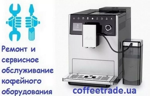 Ремонт кофейного оборудования,  Киев. Сервисный центр.
