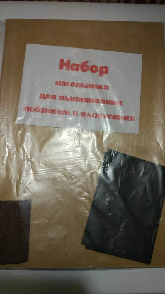 Набор школьника для выпиливания лобзиком и выжигания.Киев 2
