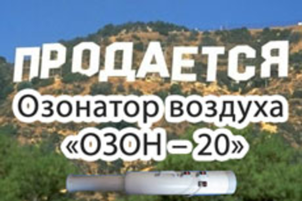 Озонация-инновационные технологии .  5