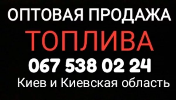 Дизельное топливо оптом и в розницу Киев и Киевская область