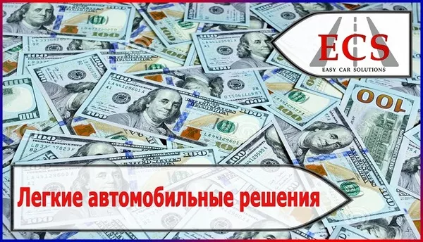 Кредит под залог авто - Автоломбард Авто у хозяина Киев 2