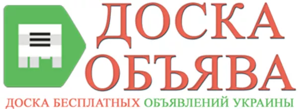 Бесплатная доска объявлений Украины