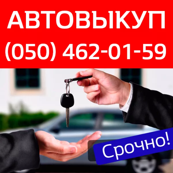 Автовыкуп Киев – купим любое авто.  4