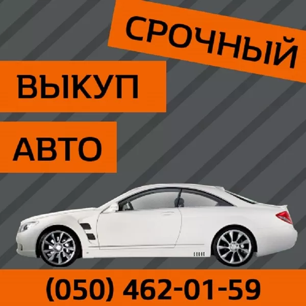 Автовыкуп Киев – купим любое авто. 