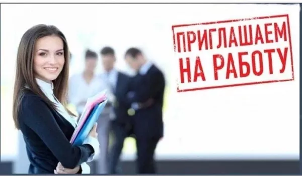 Офисная  работа! Вакансии в офисе