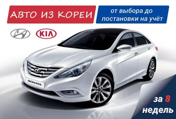 Авто из Кореи. Подбор,  доставка,  растаможка. 2