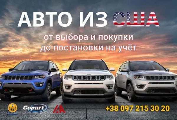 Авто из США 