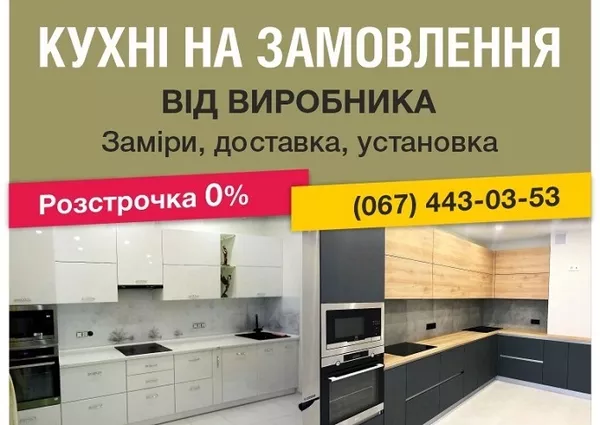 Кухні на замовлення, шафи-купе, гардеробні