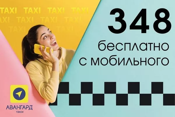 Такси Авангард - доступное такси. Киев. 2