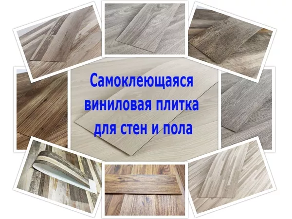 Самоклеющаяся виниловая плитка
