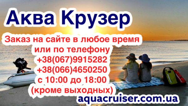 Аксессуары для лодок ПВХ купить Киев и Украина - Аква Крузер 2