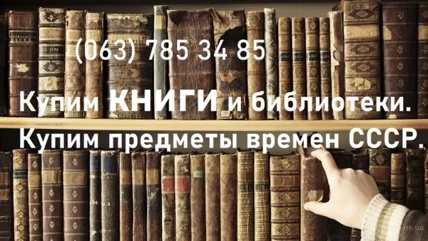 Куплю ваши книги и домашние библиотеки