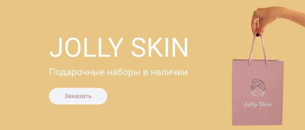 jollyskin.com.ua - интернет-магазин элитной косметики и аксессуаров 2