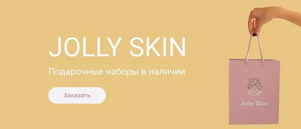 jollyskin.com.ua - интернет-магазин элитной косметики и аксессуаров 2