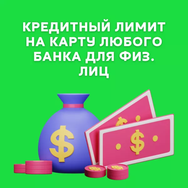 Решение финансовых проблем Украина (кредитный лимит,  улучшение КИ) 5