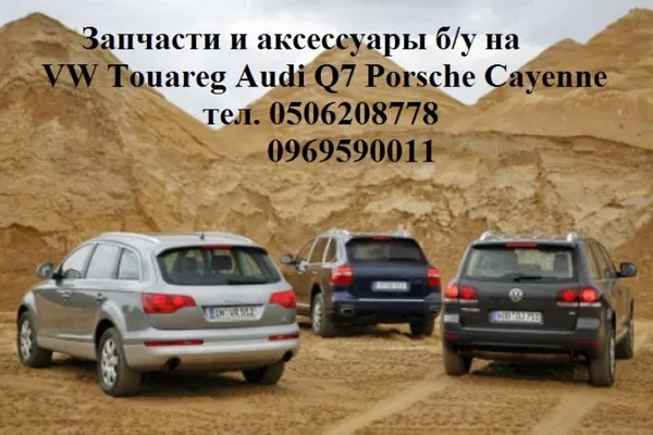 Audi Q7 Q5 A7 Touareg Porsche Cayenne Panamera 2003-2018г запчасти с Европы в Киеве