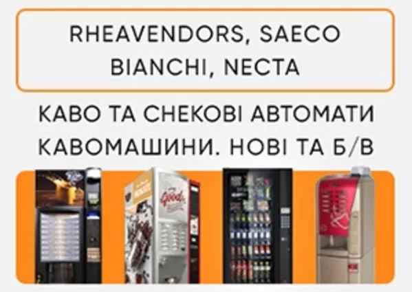 Продаж кавових автоматів Rheavendors,  Saeco,  Necta,  Bianchi. ТОРГ!