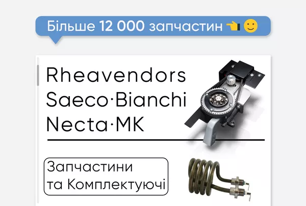 Запчастини на кавові автомати Saeco і Rheavendors. Опт та роздріб! 3