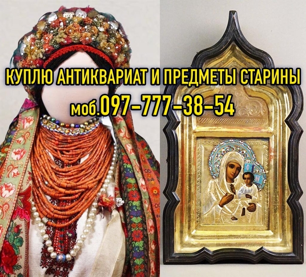 Куплю предметы старины с украинской символикой и антиквариат 2