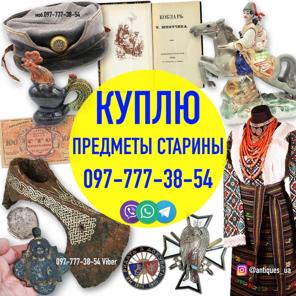 Куплю предметы старины с украинской символикой и антиквариат