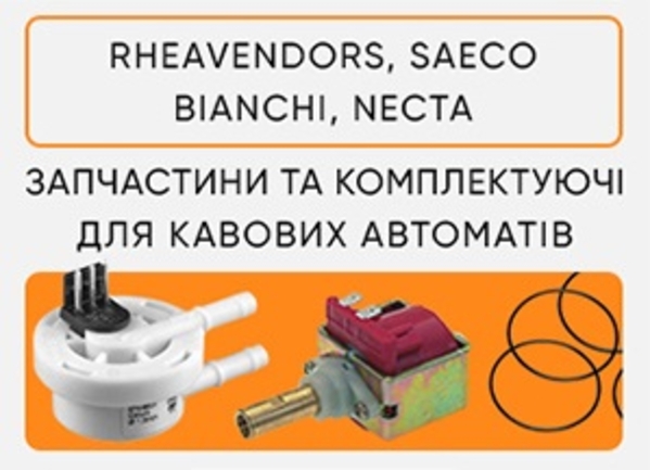Запчастини на кавові автомати Rheavendors та Saeco. Роздріб та Опт 4