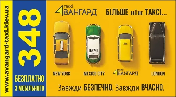 ТАКСІ Авангард Київ 