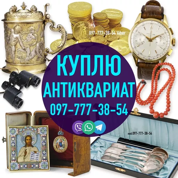 Куплю Старые Вещи ! Куплю Антиквариат ! Помогу продам старые вещи 4