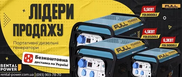 Пропонуємо Нові Генератори ТМ FULL !