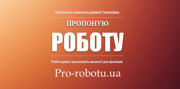 Онлайн-тижневик «Пропоную Роботу»