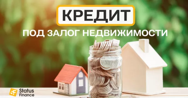 Кредит под залог квартиры,  дома под 1, 5% в месяц