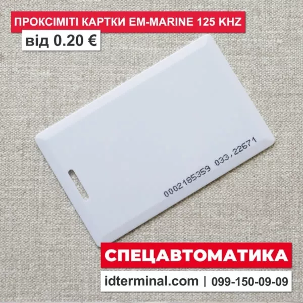 Карти EM-Marine (EM-4100) 125 kHz ✽ Спецавтоматика