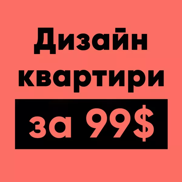 Дизайн квартири за 99$